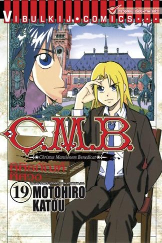 C.M.B. พิพิธภัณฑ์พิศวง เล่ม 19