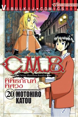 C.M.B. พิพิธภัณฑ์พิศวง เล่ม 20