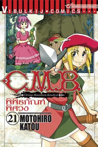 C.M.B. พิพิธภัณฑ์พิศวง เล่ม 21