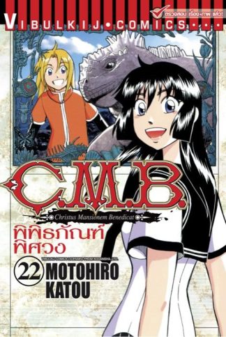 C.M.B. พิพิธภัณฑ์พิศวง เล่ม 22