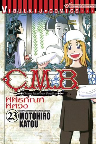 C.M.B. พิพิธภัณฑ์พิศวง เล่ม 23