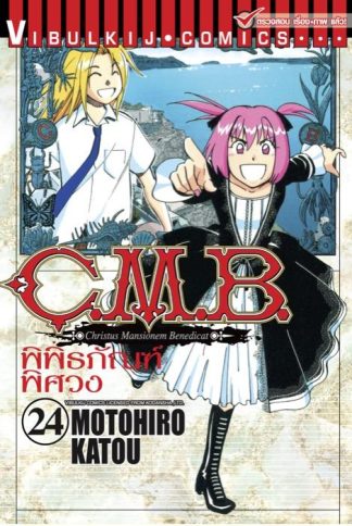 C.M.B. พิพิธภัณฑ์พิศวง เล่ม 24