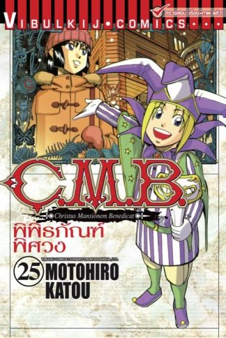 C.M.B. พิพิธภัณฑ์พิศวง เล่ม 25