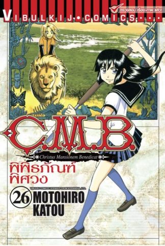 C.M.B. พิพิธภัณฑ์พิศวง เล่ม 26