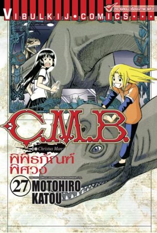 C.M.B. พิพิธภัณฑ์พิศวง เล่ม 27