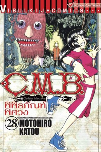 C.M.B. พิพิธภัณฑ์พิศวง เล่ม 28