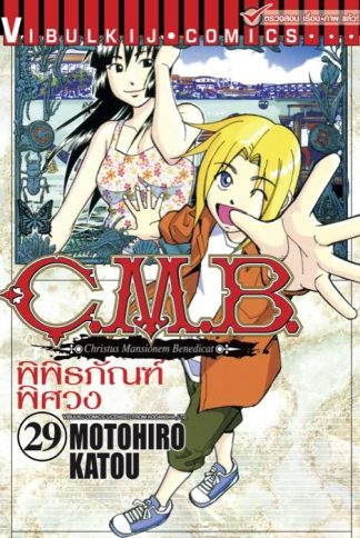 C.M.B. พิพิธภัณฑ์พิศวง เล่ม 29