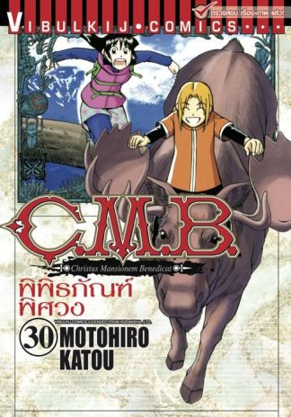 C.M.B. พิพิธภัณฑ์พิศวง เล่ม 30