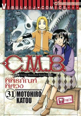 C.M.B. พิพิธภัณฑ์พิศวง เล่ม 31