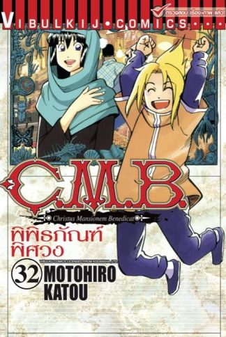 C.M.B. พิพิธภัณฑ์พิศวง เล่ม 32