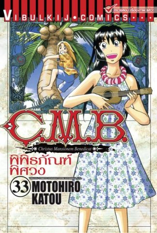 C.M.B. พิพิธภัณฑ์พิศวง เล่ม 33