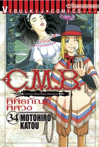 C.M.B. พิพิธภัณฑ์พิศวง เล่ม 34