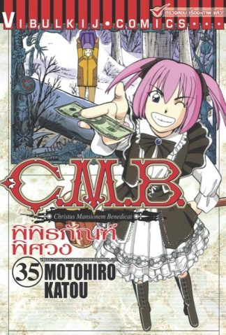 C.M.B. พิพิธภัณฑ์พิศวง เล่ม 35