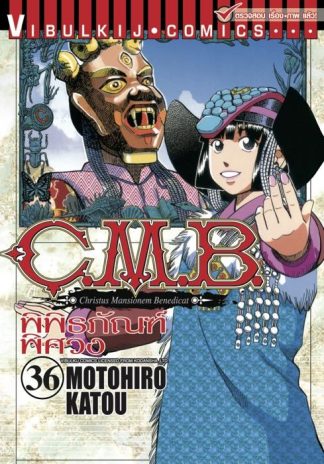 C.M.B. พิพิธภัณฑ์พิศวง เล่ม 36