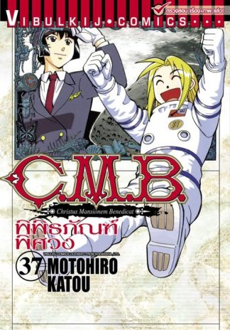 C.M.B. พิพิธภัณฑ์พิศวง เล่ม 37