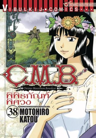 C.M.B. พิพิธภัณฑ์พิศวง เล่ม 38