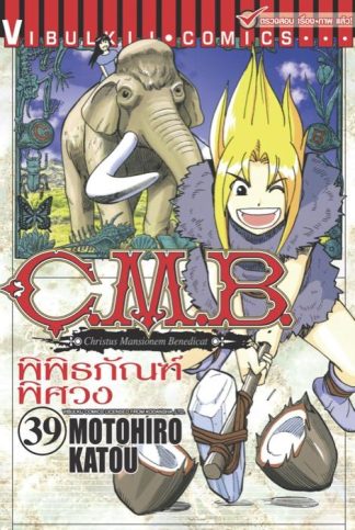 C.M.B. พิพิธภัณฑ์พิศวง เล่ม 39