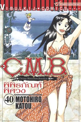 C.M.B. พิพิธภัณฑ์พิศวง เล่ม 40