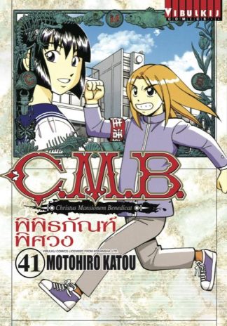 C.M.B. พิพิธภัณฑ์พิศวง เล่ม 41