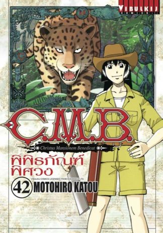 C.M.B. พิพิธภัณฑ์พิศวง เล่ม 42