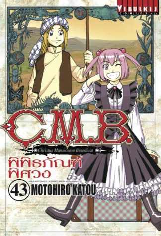 C.M.B. พิพิธภัณฑ์พิศวง เล่ม 43
