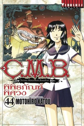 C.M.B. พิพิธภัณฑ์พิศวง เล่ม 44