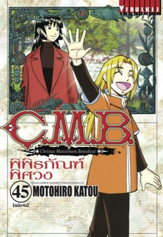 C.M.B. พิพิธภัณฑ์พิศวง เล่ม 45 จบ