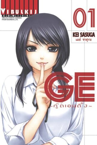 GE กู๊ดเอนดิ้ง GOOD ENDING เล่ม 1