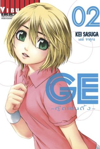 GE กู๊ดเอนดิ้ง GOOD ENDING เล่ม 2