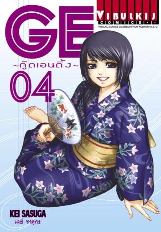 GE กู๊ดเอนดิ้ง GOOD ENDING เล่ม 4