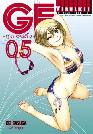 GE กู๊ดเอนดิ้ง GOOD ENDING เล่ม 5