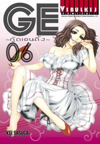 GE กู๊ดเอนดิ้ง GOOD ENDING เล่ม 6