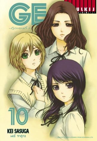 GE กู๊ดเอนดิ้ง GOOD ENDING เล่ม 10