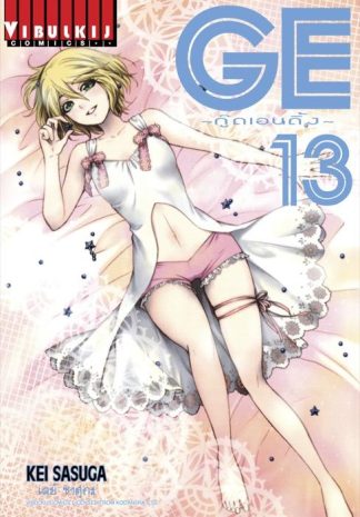 GE กู๊ดเอนดิ้ง GOOD ENDING เล่ม 13