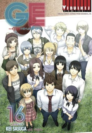 GE กู๊ดเอนดิ้ง GOOD ENDING เล่ม 16 จบ
