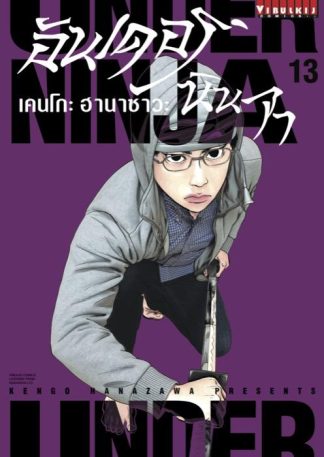 UNDER NINJA เล่ม 13
