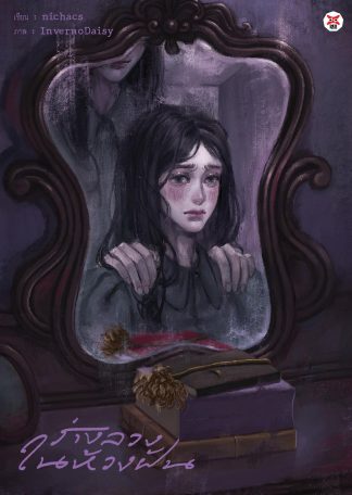 ร่างลวงในห้วงฝัน