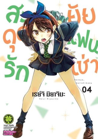 สะดุดรักยัยแฟนเช่า 04