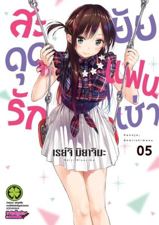 สะดุดรักยัยแฟนเช่า 05