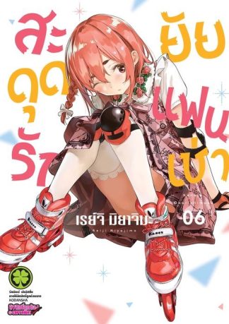 สะดุดรักยัยแฟนเช่า 06