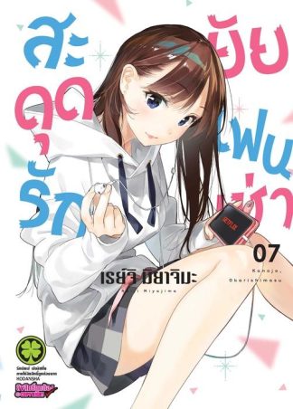 สะดุดรักยัยแฟนเช่า 07