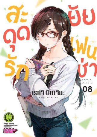 สะดุดรักยัยแฟนเช่า 08