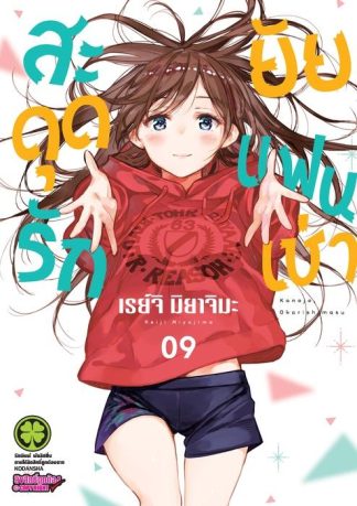 สะดุดรักยัยแฟนเช่า 09