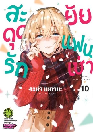 สะดุดรักยัยแฟนเช่า 10