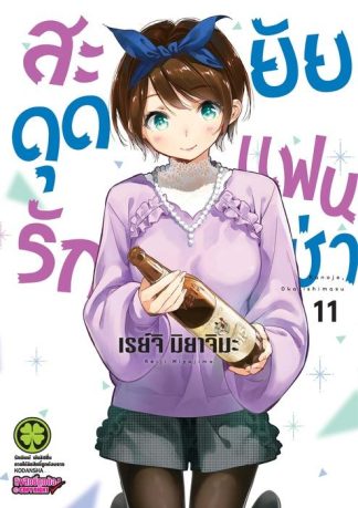 สะดุดรักยัยแฟนเช่า 11