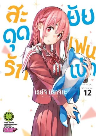 สะดุดรักยัยแฟนเช่า 12