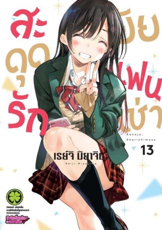 สะดุดรักยัยแฟนเช่า 13