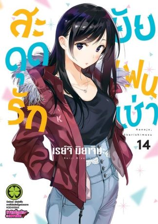 สะดุดรักยัยแฟนเช่า 14