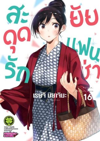 สะดุดรักยัยแฟนเช่า 16