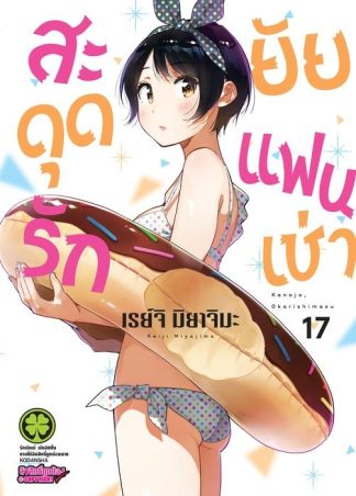 สะดุดรักยัยแฟนเช่า 17